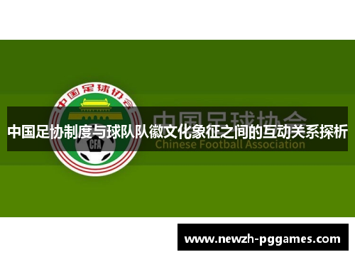 中国足协制度与球队队徽文化象征之间的互动关系探析
