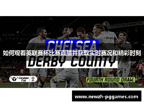 如何观看英联赛杯比赛直播并获取实时赛况和精彩时刻