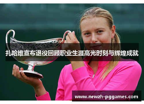 扎哈维宣布退役回顾职业生涯高光时刻与辉煌成就 扎哈维宣布退役回顾职业生涯高光时刻与辉煌成就
