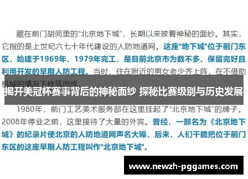 揭开美冠杯赛事背后的神秘面纱 探秘比赛级别与历史发展