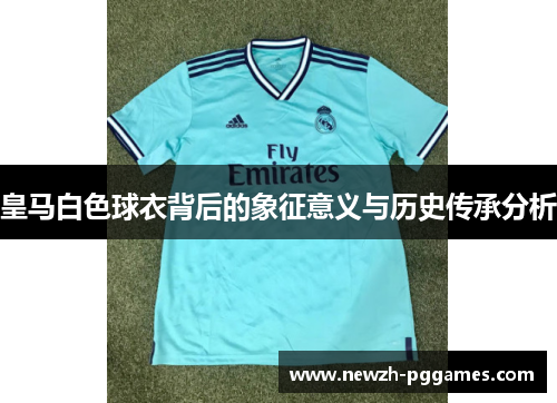 皇马白色球衣背后的象征意义与历史传承分析