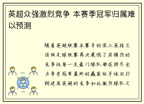 英超众强激烈竞争 本赛季冠军归属难以预测