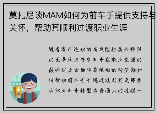 莫扎尼谈MAM如何为前车手提供支持与关怀，帮助其顺利过渡职业生涯