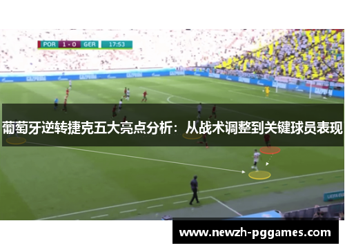 葡萄牙逆转捷克五大亮点分析：从战术调整到关键球员表现