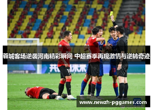 蓉城客场逆袭河南精彩瞬间 中超赛季再现激情与逆转奇迹