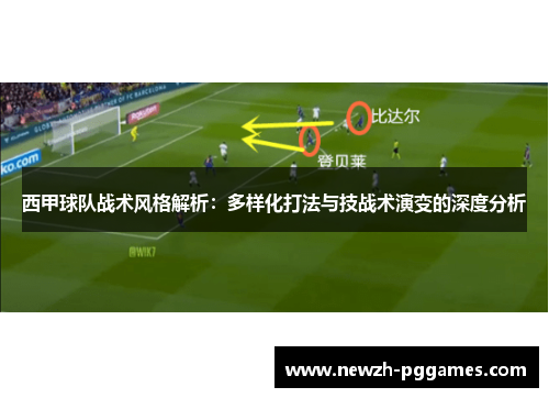 西甲球队战术风格解析:多样化打法与技战术演变的深度分析 西甲球队战术风格解析:多样化打法与技战术演变的深度分析