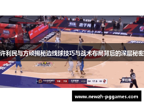 许利民与方硕揭秘边线球技巧与战术布局背后的深层秘密