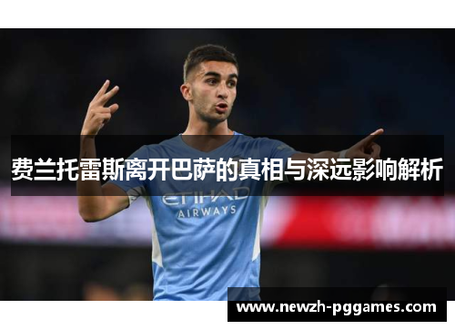 费兰托雷斯离开巴萨的真相与深远影响解析