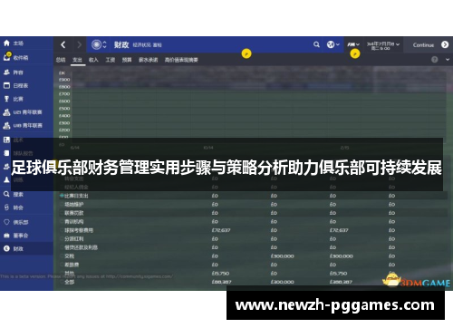 足球俱乐部财务管理实用步骤与策略分析助力俱乐部可持续发展