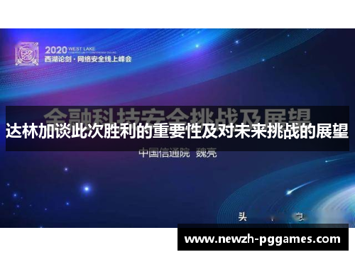 达林加谈此次胜利的重要性及对未来挑战的展望 达林加谈此次胜利的重要性及对未来挑战的展望