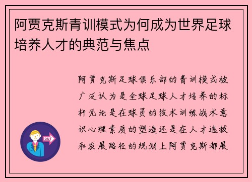 阿贾克斯青训模式为何成为世界足球培养人才的典范与焦点