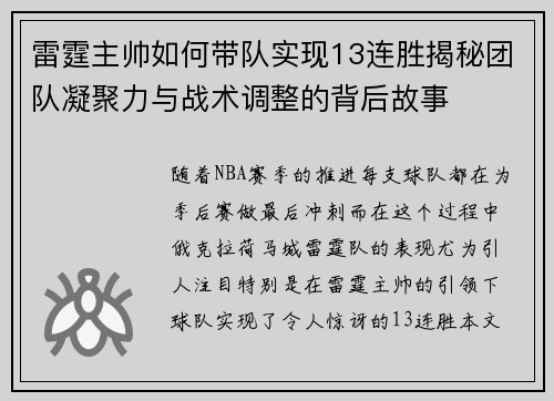 雷霆主帅如何带队实现13连胜揭秘团队凝聚力与战术调整的背后故事 雷霆主帅如何带队实现13连胜揭秘团队凝聚力与战术调整的背后故事