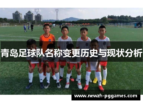 青岛足球队名称变更历史与现状分析 青岛足球队名称变更历史与现状分析
