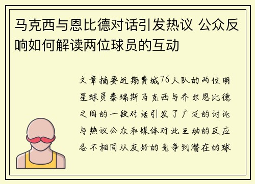 马克西与恩比德对话引发热议 公众反响如何解读两位球员的互动