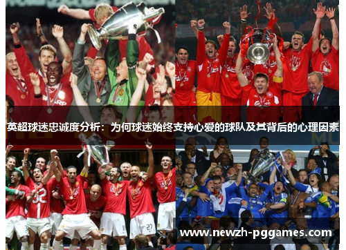 英超球迷忠诚度分析：为何球迷始终支持心爱的球队及其背后的心理因素