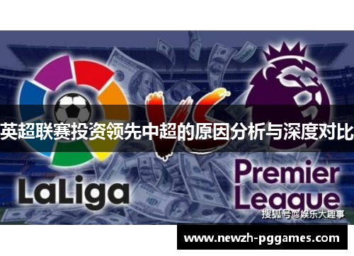 英超联赛投资领先中超的原因分析与深度对比