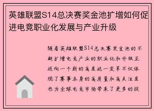 英雄联盟S14总决赛奖金池扩增如何促进电竞职业化发展与产业升级 英雄联盟S14总决赛奖金池扩增如何促进电竞职业化发展与产业升级