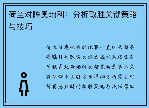 荷兰对阵奥地利:分析取胜关键策略与技巧 荷兰对阵奥地利:分析取胜关键策略与技巧