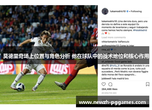 莫德里奇场上位置与角色分析 他在球队中的战术地位和核心作用 莫德里奇场上位置与角色分析 他在球队中的战术地位和核心作用