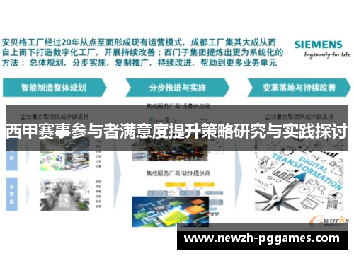 西甲赛事参与者满意度提升策略研究与实践探讨 西甲赛事参与者满意度提升策略研究与实践探讨