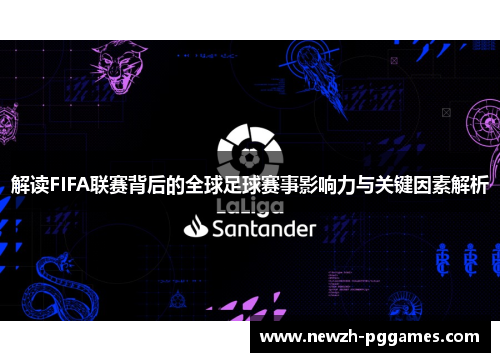 解读FIFA联赛背后的全球足球赛事影响力与关键因素解析 解读FIFA联赛背后的全球足球赛事影响力与关键因素解析