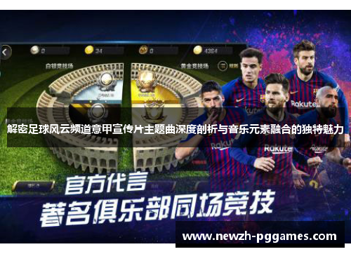 解密足球风云频道意甲宣传片主题曲深度剖析与音乐元素融合的独特魅力 解密足球风云频道意甲宣传片主题曲深度剖析与音乐元素融合的独特魅力