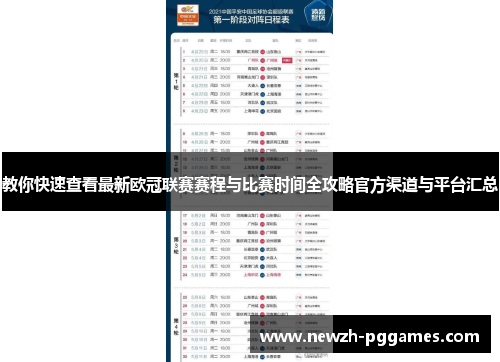 教你快速查看最新欧冠联赛赛程与比赛时间全攻略官方渠道与平台汇总