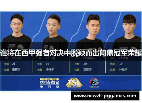 谁将在西甲强者对决中脱颖而出问鼎冠军荣耀