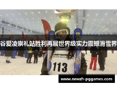 谷爱凌崇礼站胜利再展世界级实力震撼滑雪界
