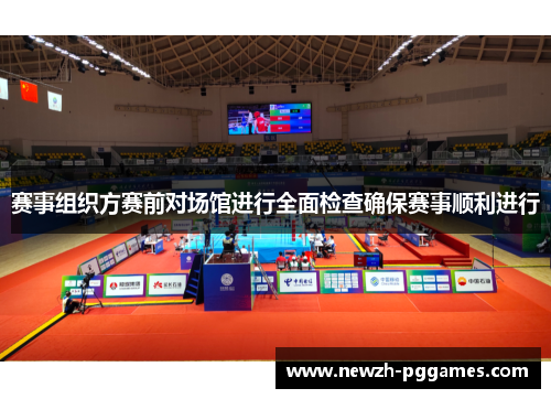 赛事组织方赛前对场馆进行全面检查确保赛事顺利进行