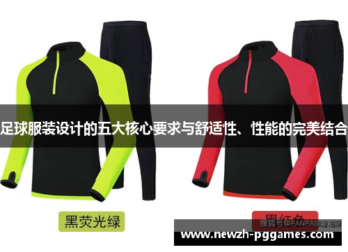 足球服装设计的五大核心要求与舒适性、性能的完美结合