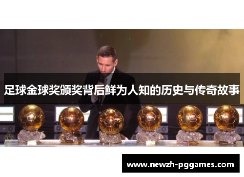 足球金球奖颁奖背后鲜为人知的历史与传奇故事 足球金球奖颁奖背后鲜为人知的历史与传奇故事