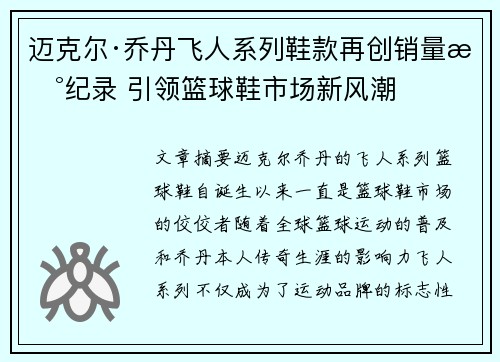 迈克尔·乔丹飞人系列鞋款再创销量新纪录 引领篮球鞋市场新风潮 迈克尔·乔丹飞人系列鞋款再创销量新纪录 引领篮球鞋市场新风潮
