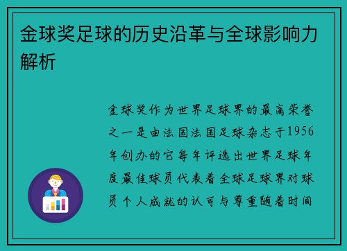 金球奖足球的历史沿革与全球影响力解析 金球奖足球的历史沿革与全球影响力解析