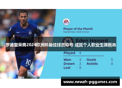 罗德里荣膺2024欧洲杯最佳球员称号 成就个人职业生涯新高