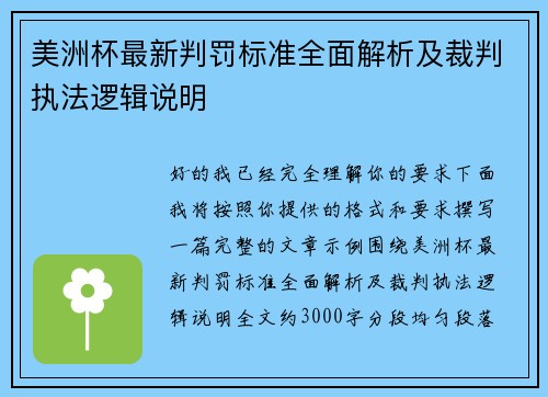 美洲杯最新判罚标准全面解析及裁判执法逻辑说明