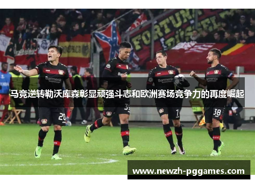 马竞逆转勒沃库森彰显顽强斗志和欧洲赛场竞争力的再度崛起