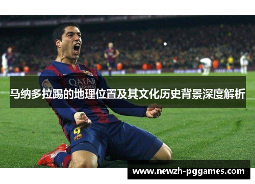 马纳多拉踢的地理位置及其文化历史背景深度解析