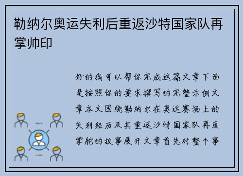 勒纳尔奥运失利后重返沙特国家队再掌帅印 勒纳尔奥运失利后重返沙特国家队再掌帅印