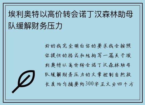 埃利奥特以高价转会诺丁汉森林助母队缓解财务压力 埃利奥特以高价转会诺丁汉森林助母队缓解财务压力