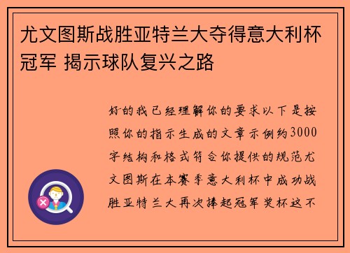 尤文图斯战胜亚特兰大夺得意大利杯冠军 揭示球队复兴之路 尤文图斯战胜亚特兰大夺得意大利杯冠军 揭示球队复兴之路