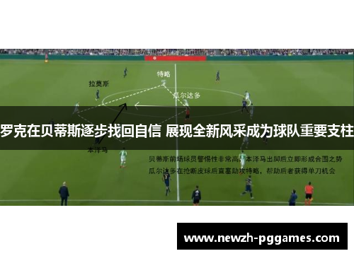 罗克在贝蒂斯逐步找回自信 展现全新风采成为球队重要支柱