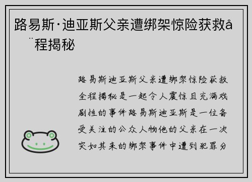 路易斯·迪亚斯父亲遭绑架惊险获救全程揭秘 路易斯·迪亚斯父亲遭绑架惊险获救全程揭秘