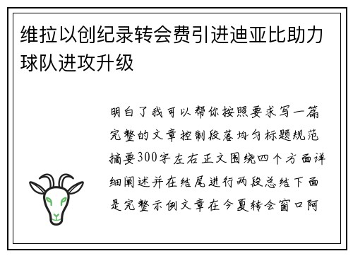 维拉以创纪录转会费引进迪亚比助力球队进攻升级