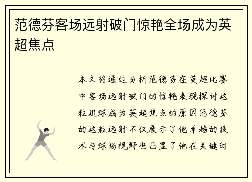 范德芬客场远射破门惊艳全场成为英超焦点 范德芬客场远射破门惊艳全场成为英超焦点