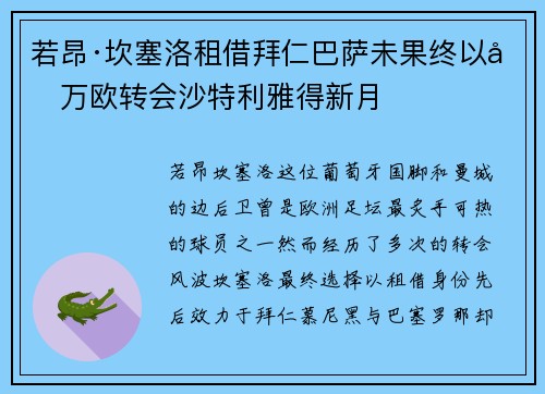 若昂·坎塞洛租借拜仁巴萨未果终以千万欧转会沙特利雅得新月 若昂·坎塞洛租借拜仁巴萨未果终以千万欧转会沙特利雅得新月