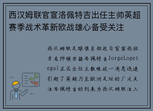 西汉姆联官宣洛佩特吉出任主帅英超赛季战术革新欧战雄心备受关注 西汉姆联官宣洛佩特吉出任主帅英超赛季战术革新欧战雄心备受关注