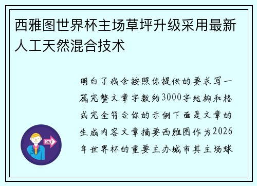 西雅图世界杯主场草坪升级采用最新人工天然混合技术