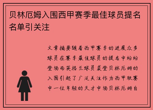 贝林厄姆入围西甲赛季最佳球员提名名单引关注