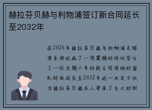 赫拉芬贝赫与利物浦签订新合同延长至2032年